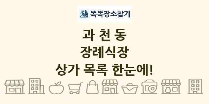 과천동 장례식장 상가 목록 및 정보