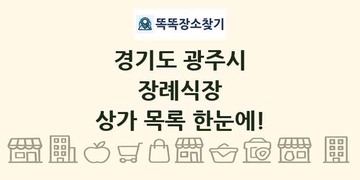 경기도 광주시 장례식장 상가 목록 및 정보