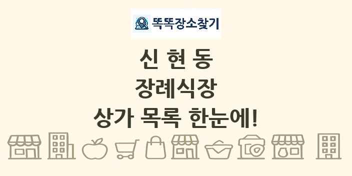 신현동 장례식장 상가 목록 및 정보