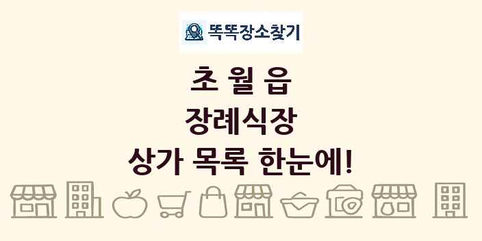 초월읍 장례식장 상가 목록 및 정보