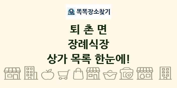 퇴촌면 장례식장 상가 목록 및 정보