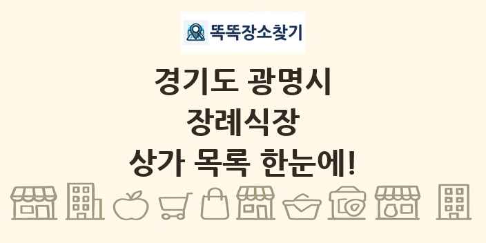 경기도 광명시 장례식장 상가 목록 및 정보