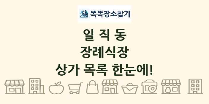 일직동 장례식장 상가 목록 및 정보