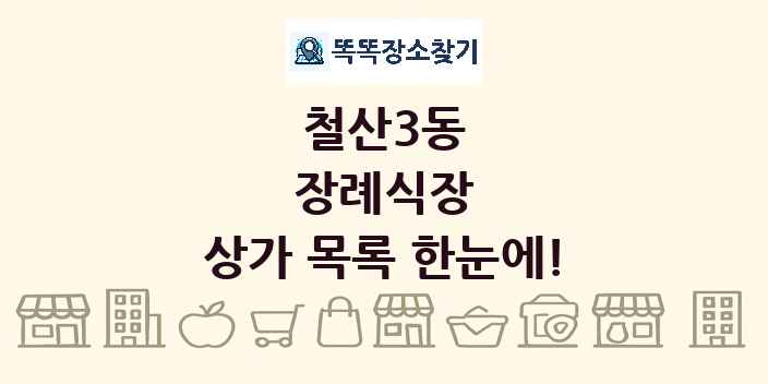 철산3동 장례식장 상가 목록 및 정보