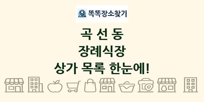 곡선동 장례식장 상가 목록 및 정보