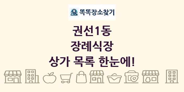 권선1동 장례식장 상가 목록 및 정보