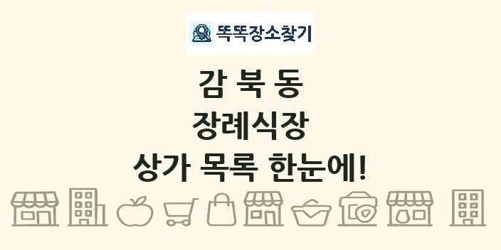감북동 장례식장 상가 목록 및 정보