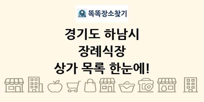 경기도 하남시 장례식장 상가 목록 및 정보