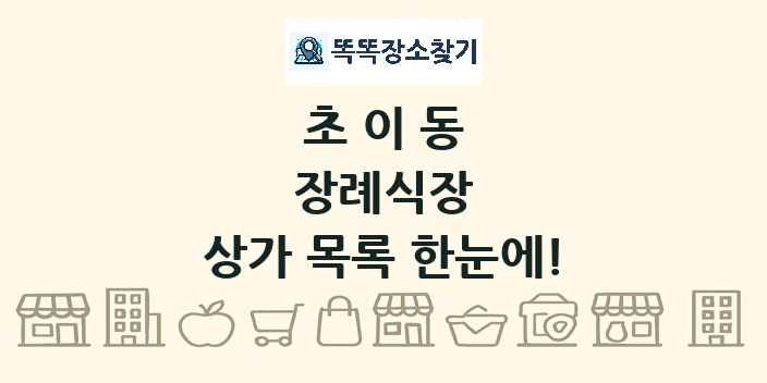 초이동 장례식장 상가 목록 및 정보