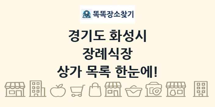 경기도 화성시 장례식장 상가 목록 및 정보