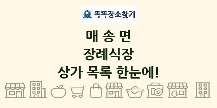 매송면 장례식장 상가 목록 및 정보