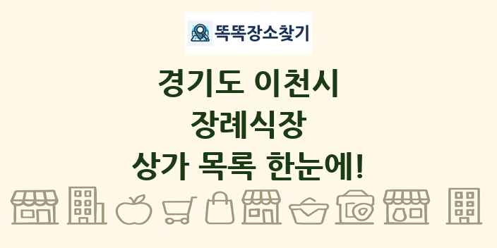 경기도 이천시 장례식장 상가 목록 및 정보