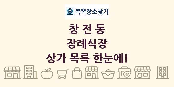 창전동 장례식장 상가 목록 및 정보