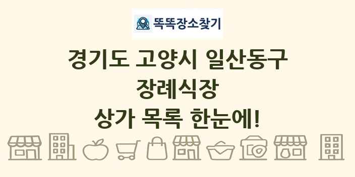 경기도 고양시 일산동구 장례식장 상가 목록 및 정보