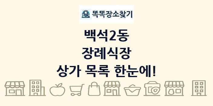 백석2동 장례식장 상가 목록 및 정보