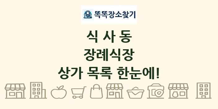식사동 장례식장 상가 목록 및 정보