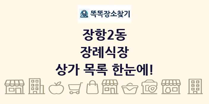 장항2동 장례식장 상가 목록 및 정보