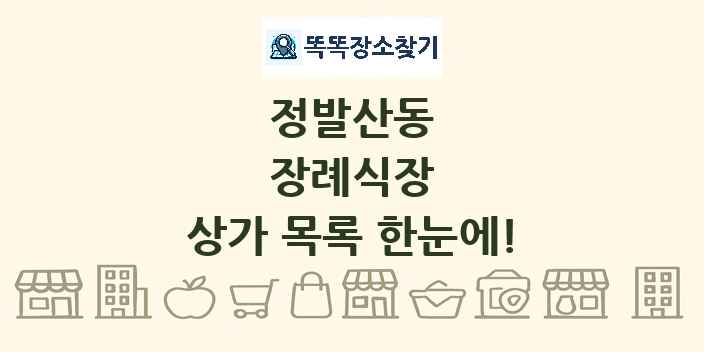 정발산동 장례식장 상가 목록 및 정보