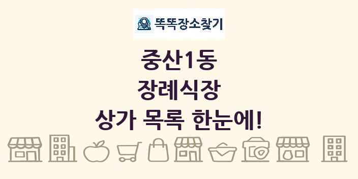 중산1동 장례식장 상가 목록 및 정보