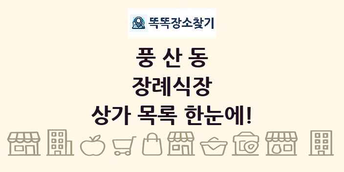 풍산동 장례식장 상가 목록 및 정보