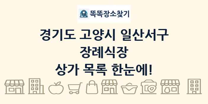 경기도 고양시 일산서구 장례식장 상가 목록 및 정보