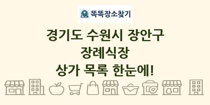 경기도 수원시 장안구 장례식장 상가 목록 및 정보