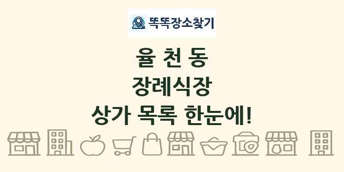 율천동 장례식장 상가 목록 및 정보