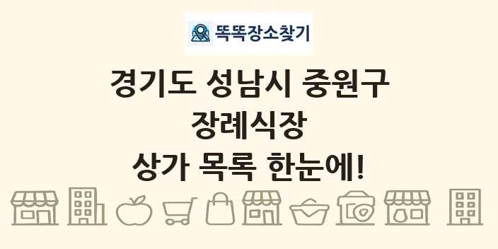 경기도 성남시 중원구 장례식장 상가 목록 및 정보