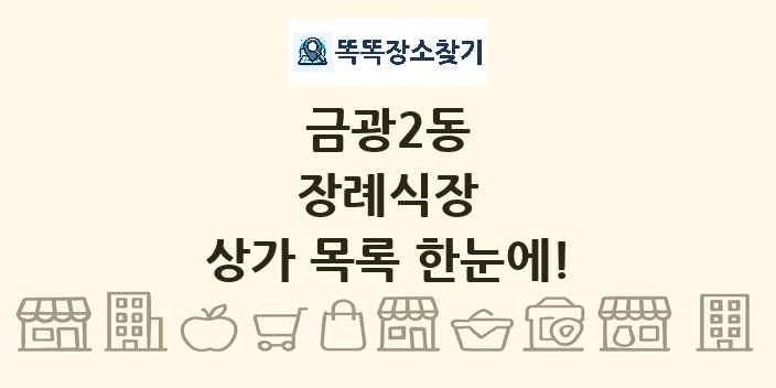 금광2동 장례식장 상가 목록 및 정보