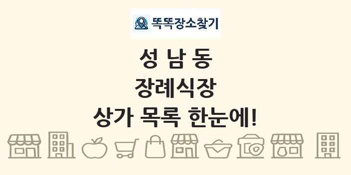 성남동 장례식장 상가 목록 및 정보