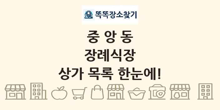 중앙동 장례식장 상가 목록 및 정보