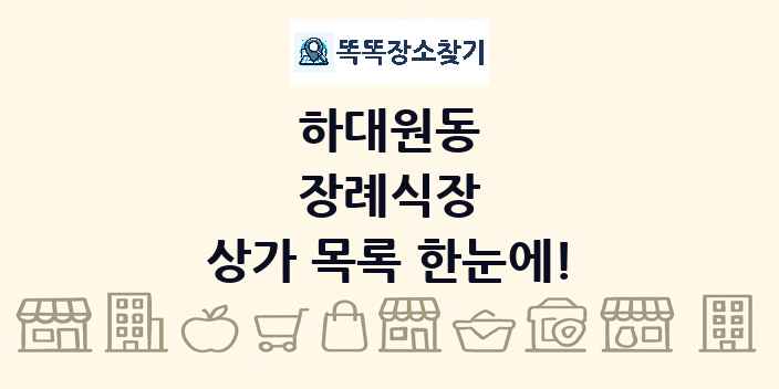 하대원동 장례식장 상가 목록 및 정보