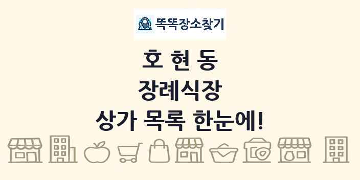 호현동 장례식장 상가 목록 및 정보
