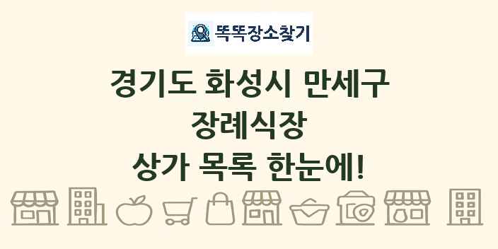 경기도 화성시 만세구 장례식장 상가 목록 및 정보