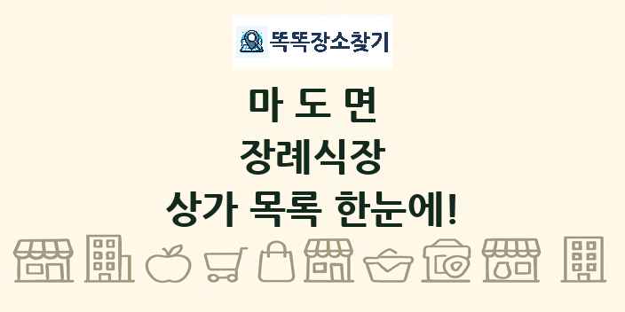 마도면 장례식장 상가 목록 및 정보