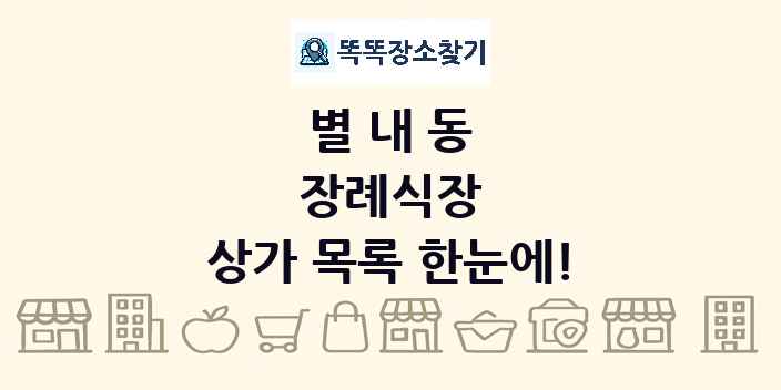 별내동 장례식장 상가 목록 및 정보