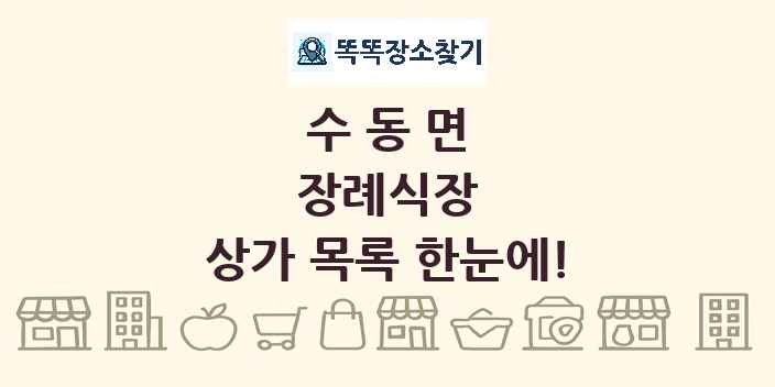 수동면 장례식장 상가 목록 및 정보