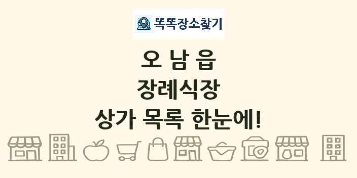 오남읍 장례식장 상가 목록 및 정보