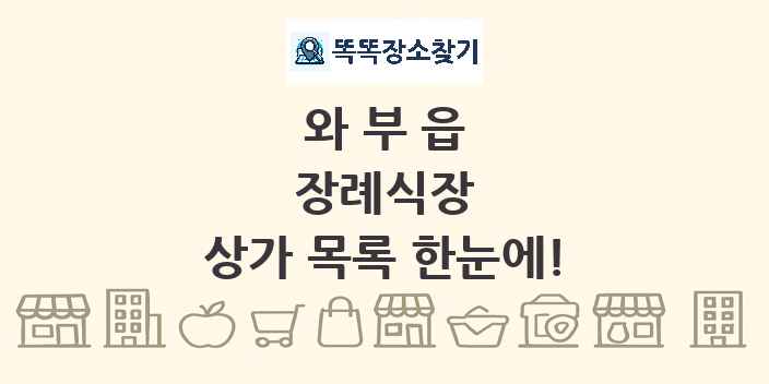 와부읍 장례식장 상가 목록 및 정보