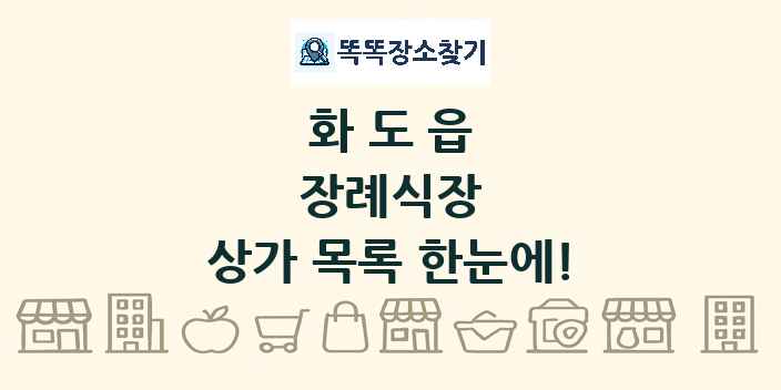 화도읍 장례식장 상가 목록 및 정보