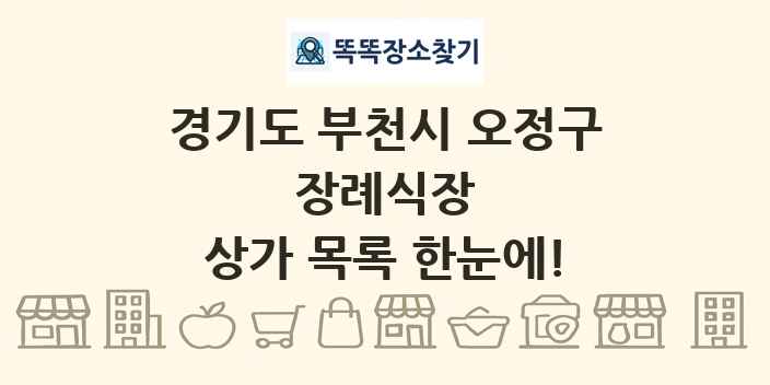 경기도 부천시 오정구 장례식장 상가 목록 및 정보