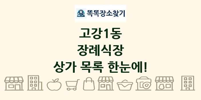 고강1동 장례식장 상가 목록 및 정보