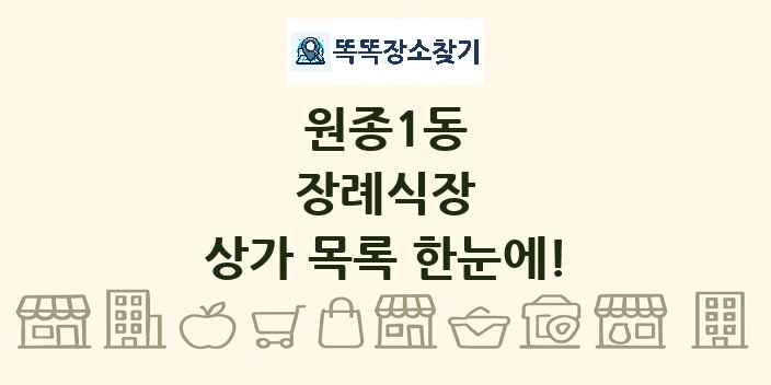 원종1동 장례식장 상가 목록 및 정보