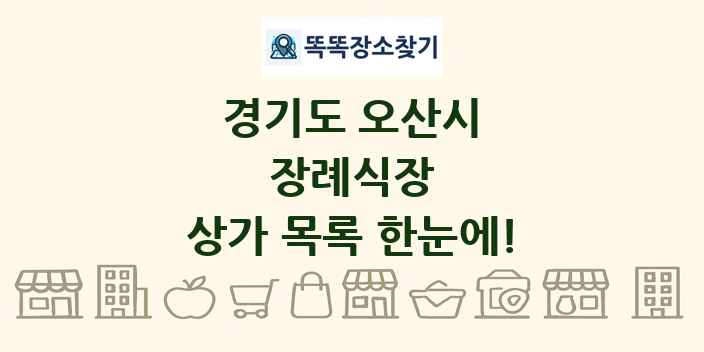 경기도 오산시 장례식장 상가 목록 및 정보