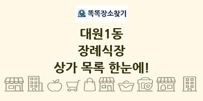 대원1동 장례식장 상가 목록 및 정보