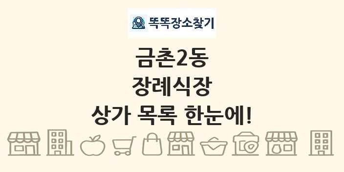 금촌2동 장례식장 상가 목록 및 정보