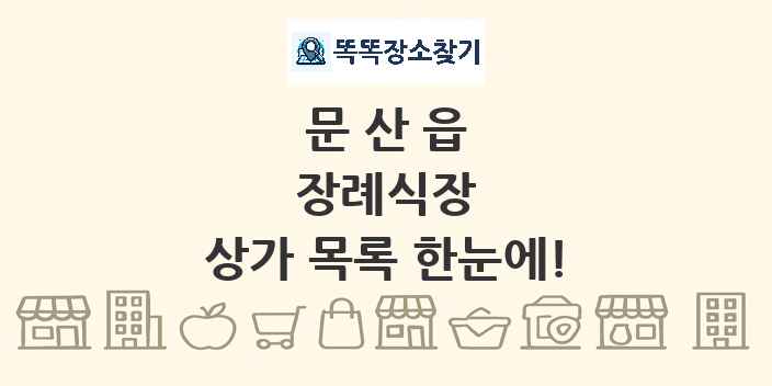 문산읍 장례식장 상가 목록 및 정보