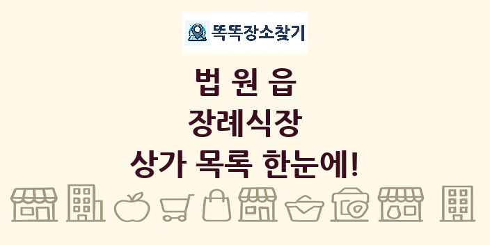 법원읍 장례식장 상가 목록 및 정보