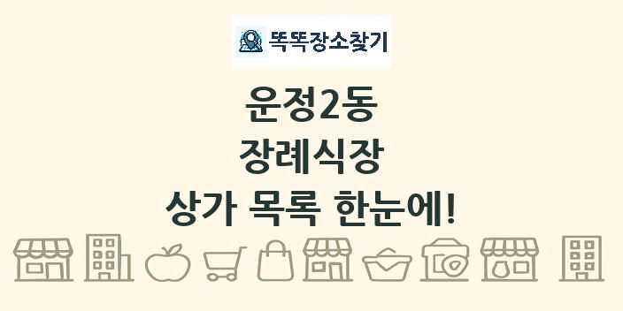운정2동 장례식장 상가 목록 및 정보