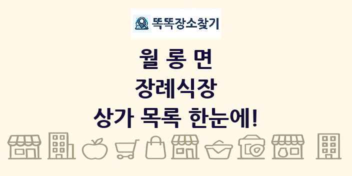 월롱면 장례식장 상가 목록 및 정보
